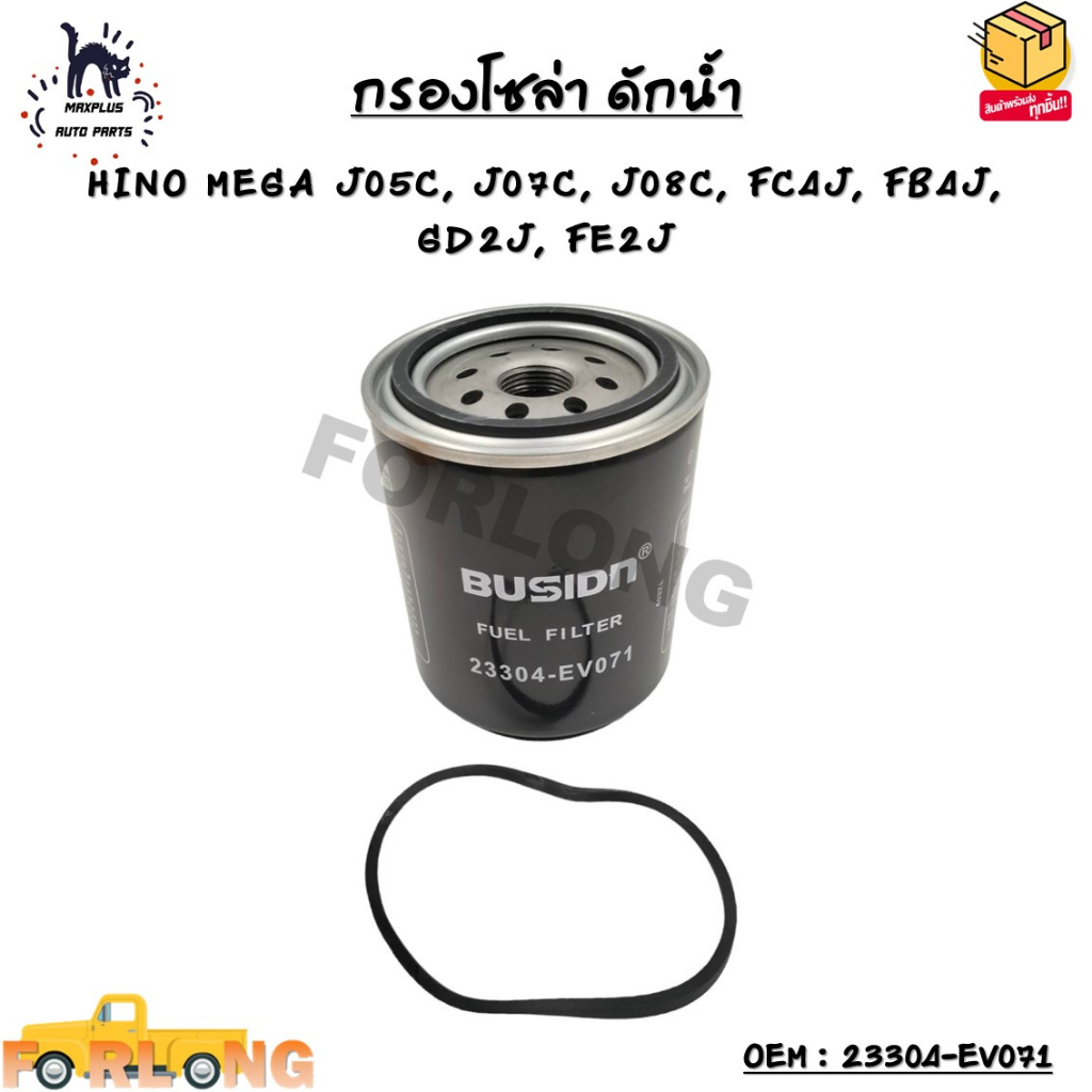 กรองโซล่า ดักน้ำ (ELEMENT FUEL FILTER) HINO MEGA J05C, J07C, J08C, FC4J, FB4J, GD2J, FE2J OEM : 23304-EV071