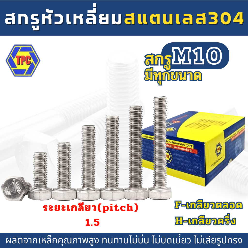 สกรูหัวหกเหลี่ยมสแตนเลส SUS 304 (M10) ยาว 12มิล-150มิล