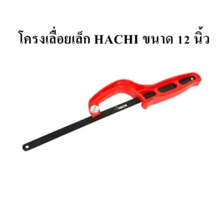 โครงเลื่อยเล็ก HACHI ขนาด 12 นิ้ว