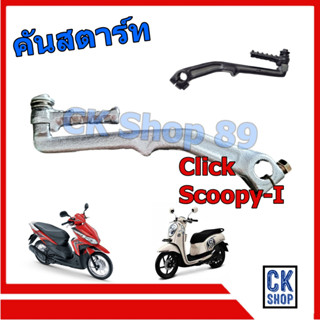 คันสตาร์ท Honda Click  Scoopy-I คลิก สกู๊ปปี้  เดิมติดรถ มีทั้งชุบ และ ดำ เลือกด้านในครับ