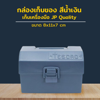 Container Tesoro case middle กล่องเก็บของ เก็บเครื่องมือ JP Quality 8x11x7 cm