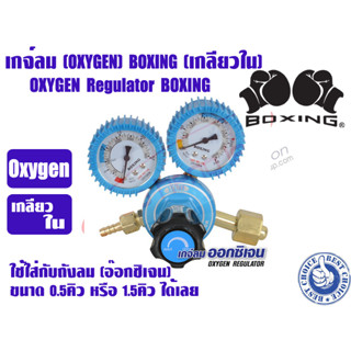 BOXING เกจ์ลม เกจ์ออกซิเจน เกจ์OXYGEN สำหรับใช้กับชุดเชื่อม (เกลียวใน) ยี่ห้อBOXING