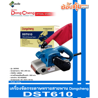 เครื่องขัดกระดาษทรายสายพาน Dongcheng(DCดีจริง) DST610 สินค้ามีคุณภาพ