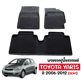 ผ้ายางรถยนต์ ยกขอบ TOYOTA YARIS ปี 2006-2012 พรมยางยกขอบ พรมปูพื้นรถ ยางปูพื้นรถ พรมรถยนต์ ผ้ายางปูพื้นรถ ผ้ายางรถยนต์