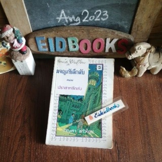 ผจญภัยลึกลับ/The Secret of MoonCastle/ปราสาทลึกลับ 🧿อีนิด ไ​บ​ลตัน​/Enid Blyton, วรรณกรรม​เยาวชน​แปล​/มือสอง