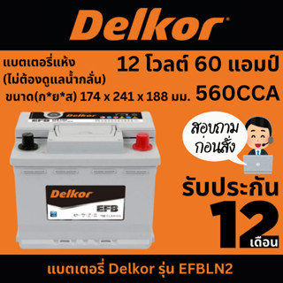 แบตเตอรี่ Delkor รุ่น EFBLN2 12 โวลต์ 60 แอมป์  560CCA  แบตเตอรี่แห้ง (ไม่ต้องดูแลน้ำกลั่น)