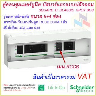 ตู้คอนซูมเมอร์ ยูนิต บัสบาร์แยก 8+4 ช่อง ชไนเดอร์ พร้อมอุปกรณ์กันดูด RCCB 40A หรือ 63A 1 ตัว Schneider