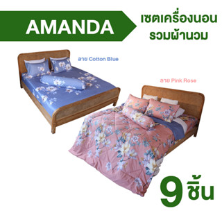 Amanda ชุดเครื่องนอนลาย Pink Rose 1 เซต + ลาย Cotton Blue 1 เซต (แถมฟรีผ้านวมทูโทน 1 ผืน)