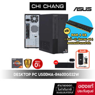 [CODE COMEXP99 ลดสูงสุด 5000][แถมแรม 4GB]ใหม่ เอซุส เดสท็อป ASUS DESKTOP PC U500MA-R4600G032W/AMD Ryzen 5 4600G