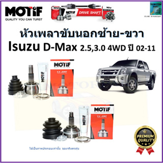 หัวเพลาขับนอก อีซูซุ ดีเม็กซ์,Isuzu D-Max 2.5,3.0 4WD ปี 02-11 ยี่ห้อ Motif สินค้าคุณภาพมาตรฐาน รับประกัน