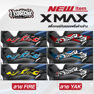 สติ๊กเกอร์กันรอยแฟริ่งข้าง Yamaha X-MAX 300 เท่ๆ รูปแบบไม่ซ้ำใคร By Hugsticker