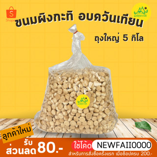 ขนมผิงรสกะทิ อบเทียนหอม ถุงใหญ่5kg