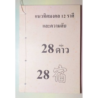 ฮวงจุ้ย เคล็ดลับ แนวทิศมงคล 28 ดวงดาว สถาบันแปลภาษาหลินเซิน (ใหม่มือ1)