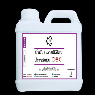 1003/D80-1L.โซเว้นท์ ANR-D80,SOLVENT D-80 ตัวทำละลายซิลิโคลนออยล์ น้ำยาดันฝุ่น (ไม่มีกลิ่น) ขนาด 1 ลิตร