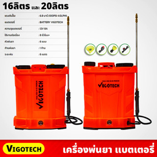 VIGOTECH เครื่องพ่นยา แบตเตอรี่ 12V 8A ขนาด 16ลิตร 20ลิตร แรงดันปั๊ม 6.8 บาร์ พร้อมหัวพ่น 6แบบ ระยะพ่น 6เมตร