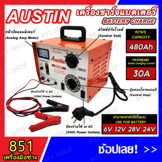 AUSTIN เครื่องชาร์จแบตเตอรี่ ขนาด 6V-24V 30A รุ่น CB-30 เครื่องชาร์จและสตาร์ท  เครื่องชาร์จแบตเตอรี่รถยนต์ ทุกปกระเภท