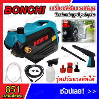 BONCHI เครื่องฉีดน้ำแรงดันสูง ปรับความแรงได้ รุ่น HW2300(สีฟ้า) เครื่องมือช่างและอุปกรณ์ เครื่องฉีดน้ำแรงดันสูง