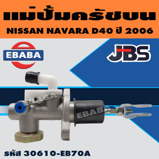 แม่ปั๊มคลัทซ์บน แม่ปั้มครัชบน นิสสัน NISSAN NAVARA D40, YD25 5/8 นิ้ว รหัส.30610-EB70A