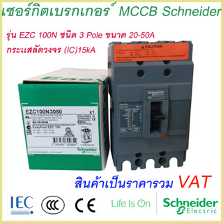 เบรกเกอร์ MCCB Schneider เฟรม100 3เฟส รุ่นEZC 100N 3P 20A-50A ทนกระแสสูงสุด(15kA)