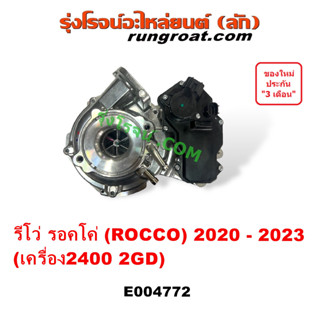 E004772 เทอร์โบ REVO รอคโค่ 2020 เทอร์โบ รีโว่ 2.4 2GD เทอร์โบรีโว่ เทอร์โบ โตโยต้า TOYOTA ออนิว ฟอร์จูนเนอร์ 2400 2.4