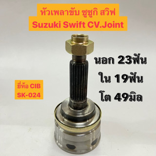 หัวเพลาขับ ซูซูกิ สวิฟ Suzuki Swift CV.Joint  นอก 23ฟัน ใน 19ฟัน โต 49มิล  ยี่ห้อ CIB SK-024