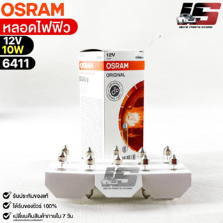 หลอดไฟฟิว Osram 12V 10W ( จำนวน 1 กล่อง 10 ดวง ) Osram 6411 แท้100%