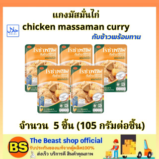 TBS_5x(105g) โรซ่า แกงมัสมั่นไก่ กับข้าวพร้อมทาน roza chicken massaman curry halal / อาหารสำเร็จรูป ฮาลาล โรซ่าพร้อม