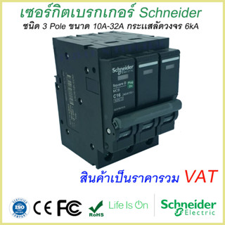 เซอร์กิตเบรกเกอร์ ลูกย่อย Schneider 3 Pole 10A-32A Circuit Breaker Schneider 3 Pole 10A-32A Schneider