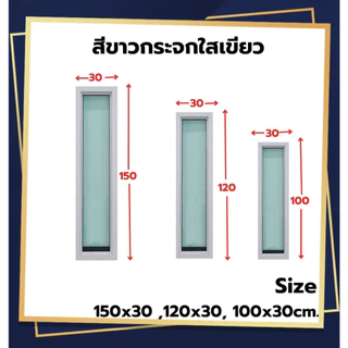 หน้าต่าง ช่องแสง[บานตาย] 150x30, 120x30, 100x30 cm.[ถูกสวยดีมีคุณภาพ][คิ้วเท4ด้าน][วงกบขอบใหญ่][สินค้าคุณภาพราคาถูก]