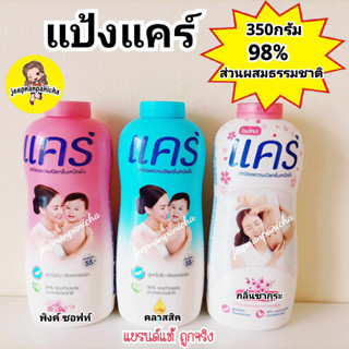 แป้งแคร์ คลาสสิค 350 กรัม สารสกัดธรรมชาติจากขมิ้น กลิ่นหอมอ่อนละมุน ให้ลูกน้อยแห้งสบายตัว (แป้ง, แป้งเด็ก)