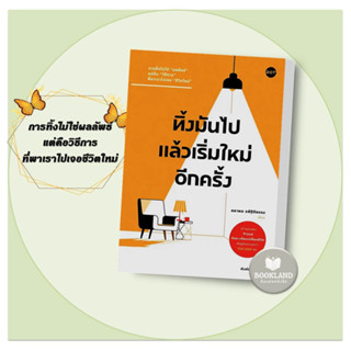 หนังสือ ทิ้งมันไป แล้วเริ่มใหม่อีกครั้ง ผู้เขียน: คธาพล รพีฐิติธรรม  สำนักพิมพ์: DOT #BookLandShop