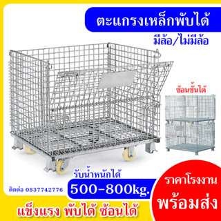 ตะแกรงเหล็กพับได้ ตะแกรงเหล็กเก็บของ  ขนาด120x100x89cm (รับน้ำหนัก800kg)ตะแกรงเหล็กมีล้อ ตะแกรงเหล็กเก็บของไม่มีล้อ