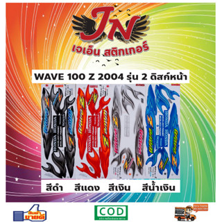 สติกเกอร์ WAVE เวพ-แซด 100 Z 2004 รุ่น 2 ดิสก์หน้า