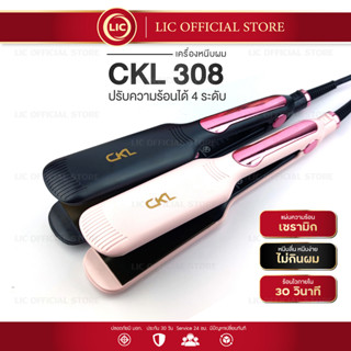 เครื่องหนีบผม CKL 308 รีดผมตรงเงางาม ถนอมเส้นผม แผ่นเซรามิค ปรับระดับได้ 4 ระดับ ความร้อนสูงสุด 220 ที่รีดผม ผมตรงสวยนาน