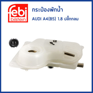 AUDI กระป๋องพักน้ำ ออดี้ A4 (B5) เครื่อง 1.8 ปลั๊กกลม / ปลั๊กเหลี่ยม / 8D0121403C , 8D0121403L  / FEBI