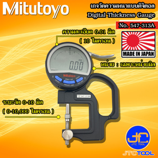 Mitutoyo เกจวัดความหนาแบบดิจิตอล ขนาด 0-10มิล รุ่น 547-313A - Digital Thickness Gauge No.547-313A