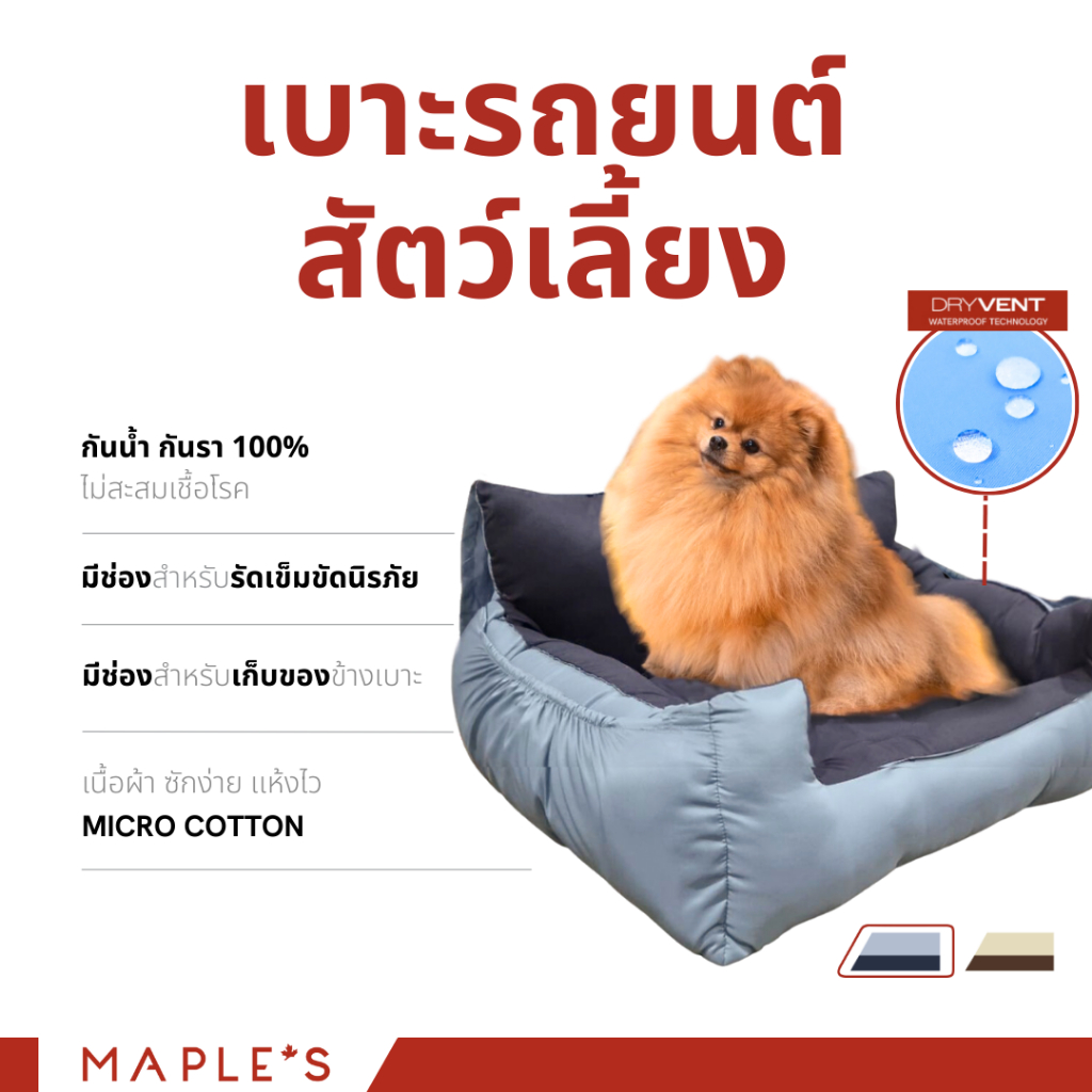 MAPLE'S เบาะรถยนต์สัตว์เลี้ยง รุ่นกันน้ำ กันรา ที่นอนสัตว์เลี้ยง ​มีทุกไซส์ ที่นอนหมา ที่นอนสุนัข