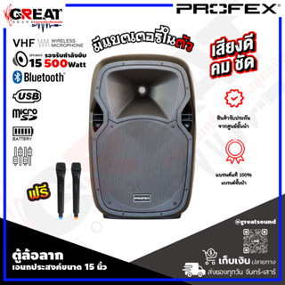 PROFEX AE-115WUB ตู้ลำโพงมีแอมป์แบบล้อลากขนาด 15 นิ้ว กำลังขับ 500 วัตต์ มี USB,SD CARD,FM,BLUETOOTH บันทึกเสียงได้