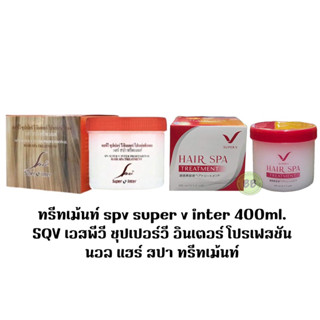 ทรีทเม้นท์ spv​ super​ v​ inter​ 400ml. SPV เอสพีวี ซุปเปอร์วี อินเตอร์ โปรเฟสชันนอล แฮร์ สปา ทรีทเม้นท์