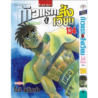 💥💥ก้าวแรกสู่สังเวียน เล่ม 110-134 (แบบปลีก)