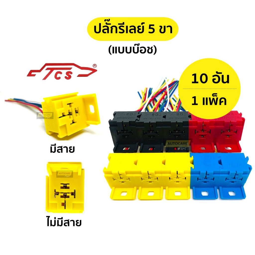[ 10 อัน | 1 แพ็ค ] ปลั๊กรีเลย์ 5 ขา แบบบ๊อช มีหู (คละสี) | ไทยคาร์โชว์ (TSC)