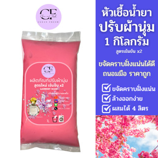 [ใหม่] CleanFresh หัวเชื้อน้ำยาปรับผ้านุ่ม 1KG น้ำยาซักผ้ากึ่งสำเร็จรูป กลิ่นดาวนี่ ผสมได้ 4 ลิตร คลีนเฟรช