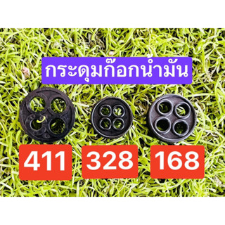 กระดุมยาง ในก๊อกน้ำมัน รุ่น 411 328 168 อย่างดี ราคาส่ง