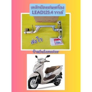 เหล็กยึดแท่นเครื่องหรีด125​ รุ่น4​วาวล์​ แท้เบิกศูนย์Honda 50350-K2T-Voo