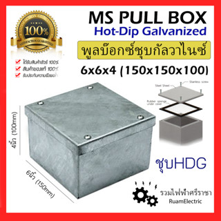 Pull box HDG พูลบ๊อกซ์ แบบชุบ Hot-Dip Galvanized 6x6x4 ( 150x150x100 ) พูลบ็อก บ็อกพักสาย กล่องเหล็กพักสายไฟ กัลวาไนซ์ 6