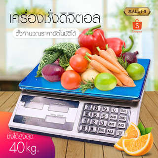 เครื่องชั่งดิจิตอล เครื่องชั่งอิเล็กทรอนิกส์  เครื่องชั่งคำนวนราคา