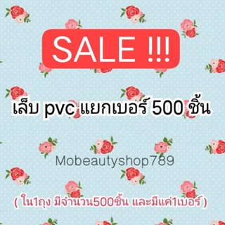 Sale❗เล็บPVCแยกเบอร์ 500 ชิ้น มีหลายทรง