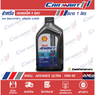 🔥ถูกสุดๆ🔥SHELL ADVANCE ULTRA น้ำมันเครื่องมอเตอร์ไซค์ เชลล์ แอ๊ดวานซ์ อัลตร้า 4T 10W40 1 ลิตร [ปลีก / ยกลัง]