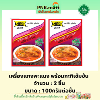 PNR.mart(2x) โลโบ เครื่องแกงพะแนง กะทิเข้มข้น lobo 2in1 panang curry past with creamed coconut / แพนง ปรุงรสอาหาร ฮาลาล