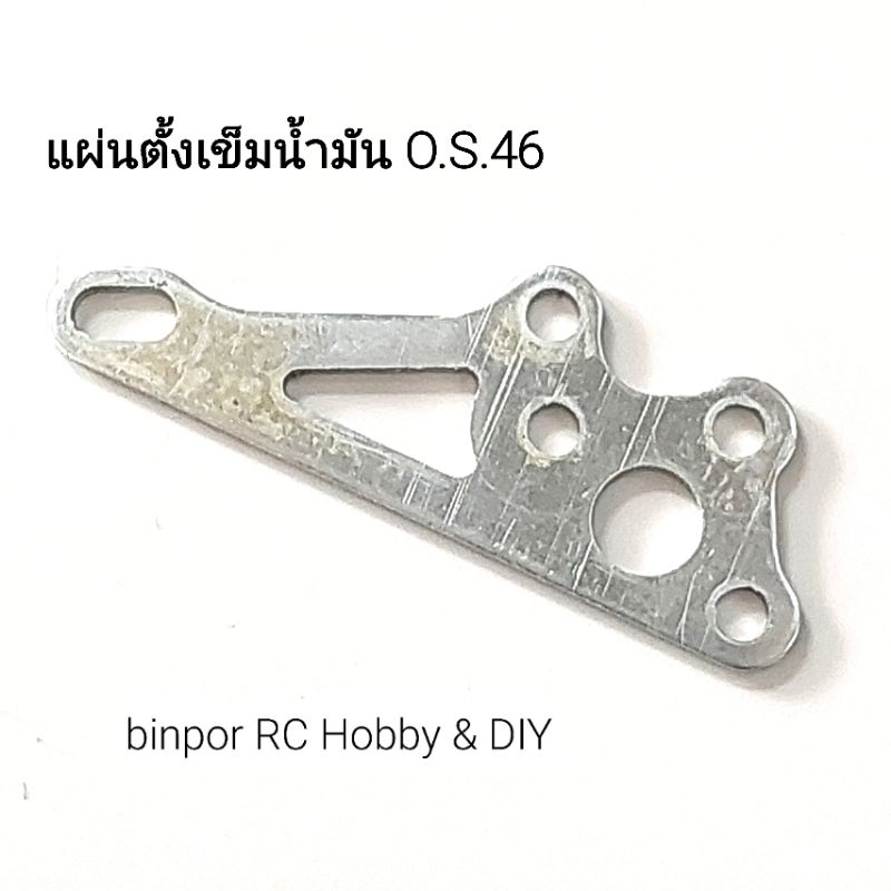 แผ่นตั้งเข็มน้ำมัน อะไหล่ เครื่องยนต์ OS.46 เครื่องบิน rc